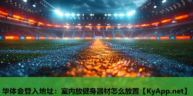 华体会登入地址：室内放健身器材怎么放置