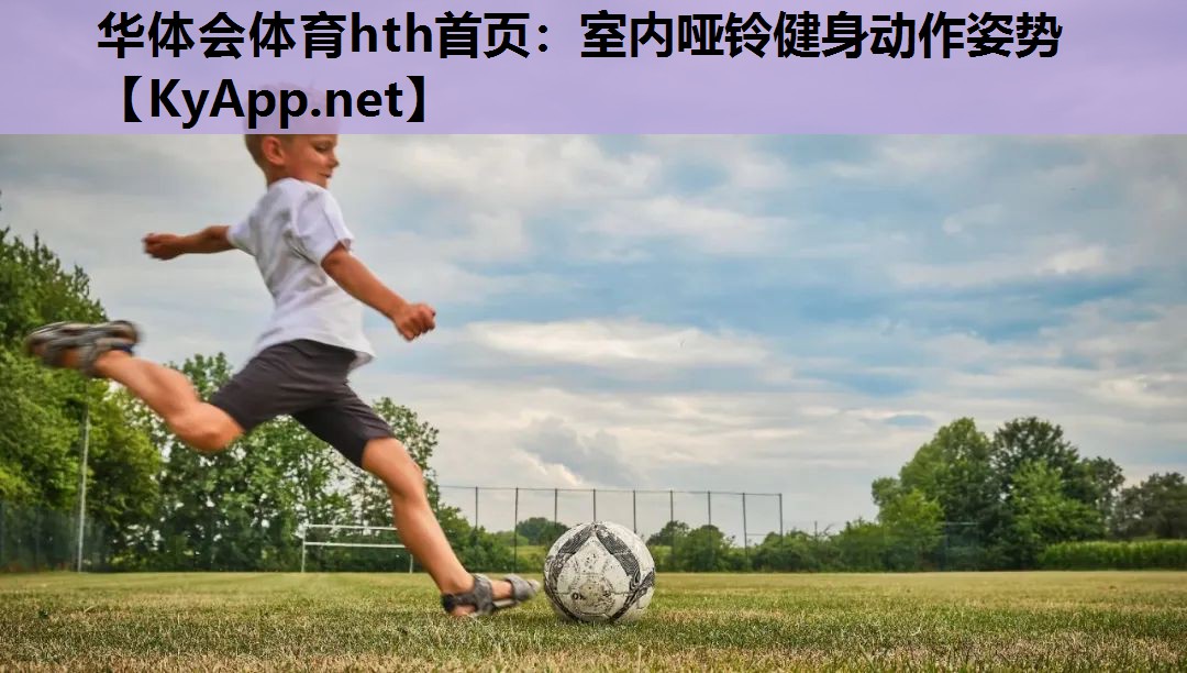 华体会体育hth首页：室内哑铃健身动作姿势