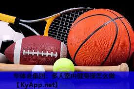 华体会集团：多人室内健身操怎么做