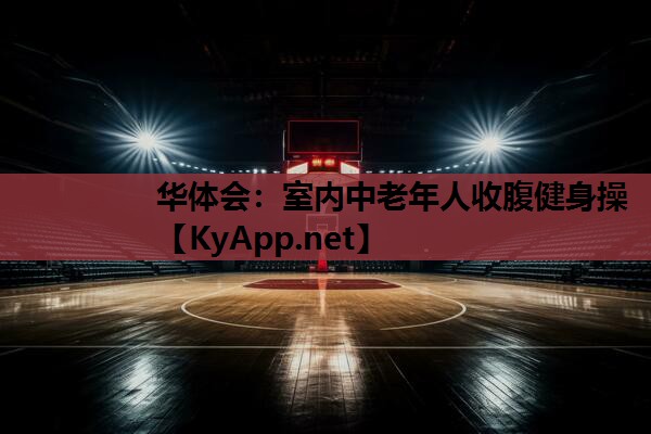 华体会：室内中老年人收腹健身操