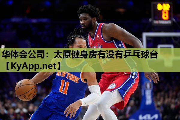 华体会公司：太原健身房有没有乒乓球台