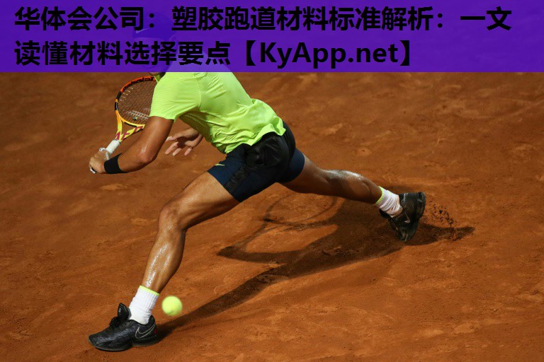 华体会公司：塑胶跑道材料标准解析：一文读懂材料选择要点