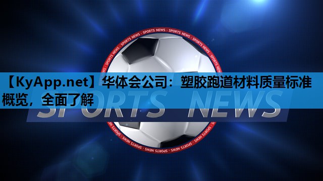 华体会公司：塑胶跑道材料质量标准概览，全面了解