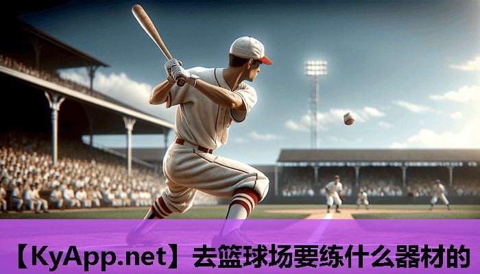 去篮球场要练什么器材的