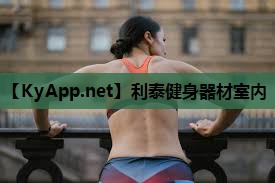 利泰健身器材室内