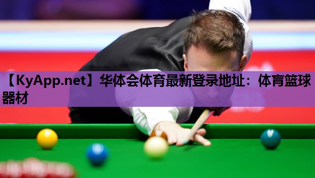 华体会体育最新登录地址：体肓篮球器材