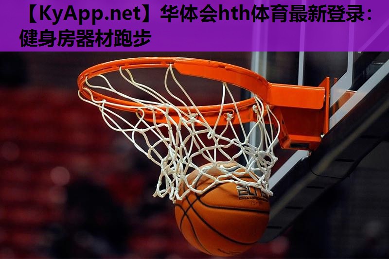 华体会hth体育最新登录：健身房器材跑步