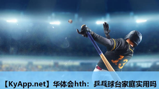 华体会hth：乒乓球台家庭实用吗