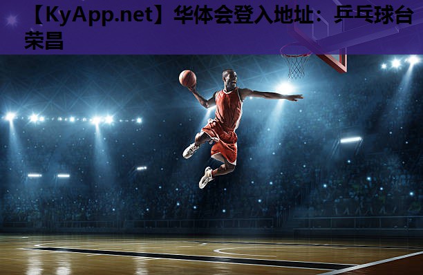 华体会登入地址：乒乓球台荣昌