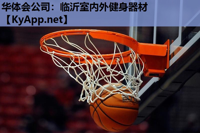 华体会公司：临沂室内外健身器材