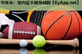华体会：室内徒手健身减脂
