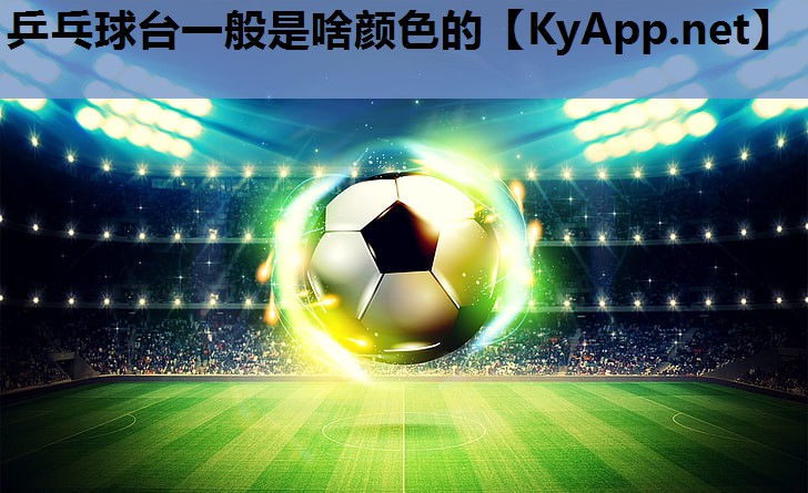 乒乓球台一般是啥颜色的