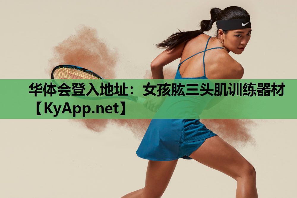 华体会登入地址：女孩肱三头肌训练器材
