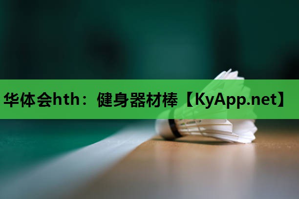 华体会hth：健身器材棒