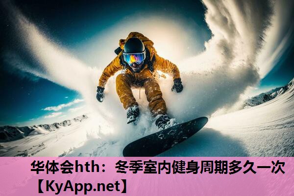 华体会hth：冬季室内健身周期多久一次