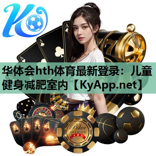 华体会hth体育最新登录：儿童健身减肥室内