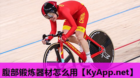 腹部锻炼器材怎么用