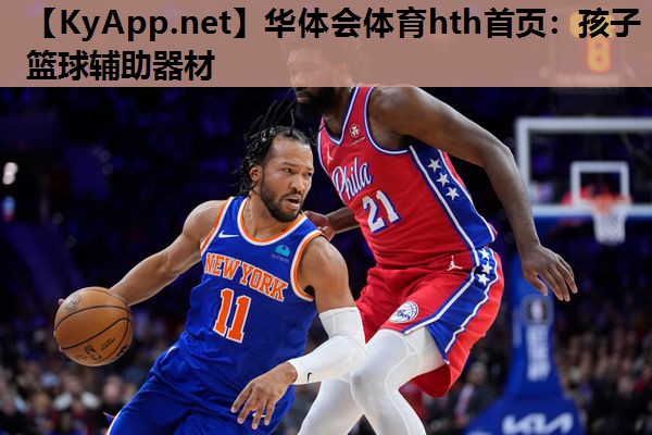 华体会体育hth首页：孩子篮球辅助器材