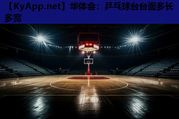 华体会：乒乓球台台面多长多宽
