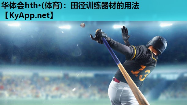 华体会hth·(体育)：田径训练器材的用法