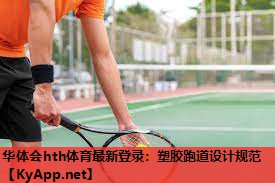 华体会hth体育最新登录：塑胶跑道设计规范