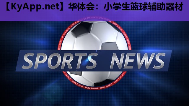 华体会：小学生篮球辅助器材