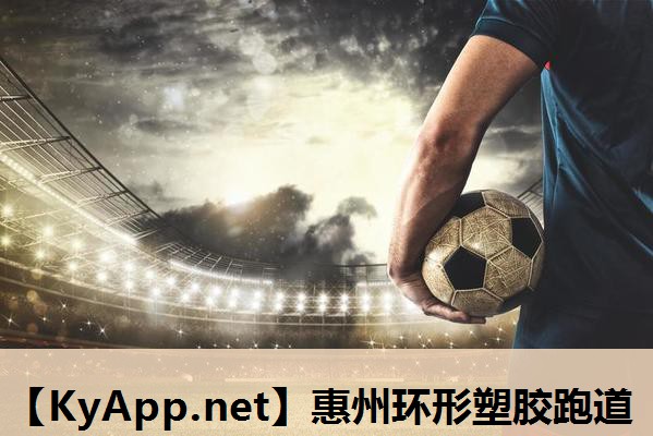 惠州环形塑胶跑道