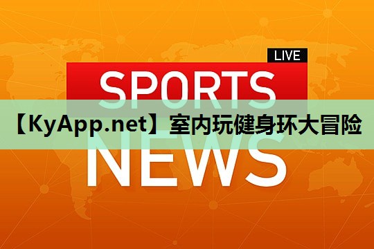 室内玩健身环大冒险