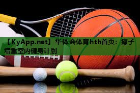 华体会体育hth首页：瘦子增重室内健身计划