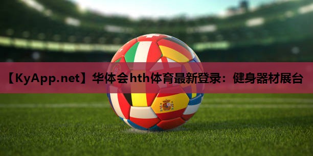 华体会hth体育最新登录：健身器材展台