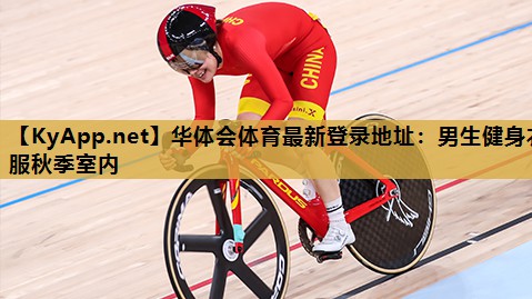 华体会体育最新登录地址：男生健身衣服秋季室内
