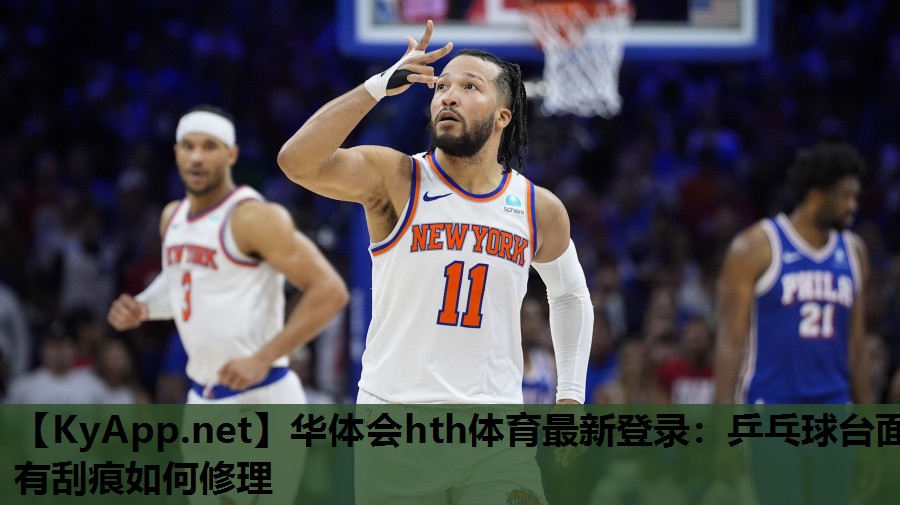 华体会hth体育最新登录：乒乓球台面有刮痕如何修理