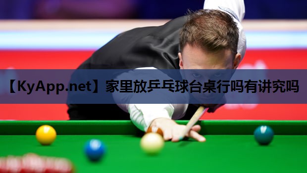家里放乒乓球台桌行吗有讲究吗