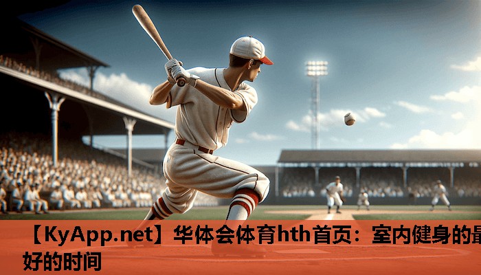 华体会体育hth首页：室内健身的最好的时间