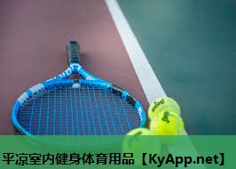平凉室内健身体育用品