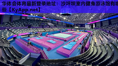 华体会体育最新登录地址：沙坪坝室内健身游泳馆有哪些