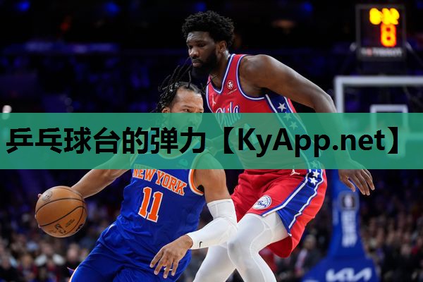 乒乓球台的弹力