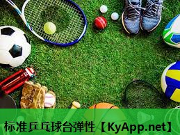 标准乒乓球台弹性