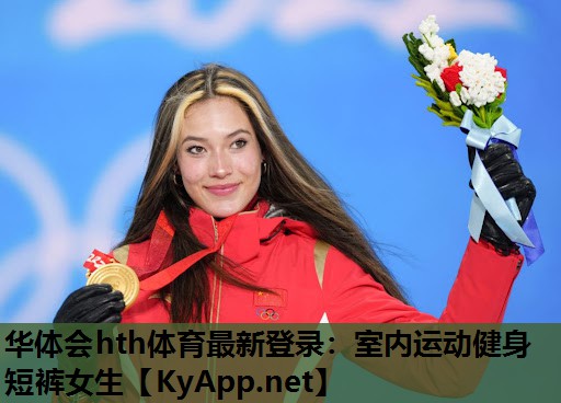 华体会hth体育最新登录：室内运动健身短裤女生