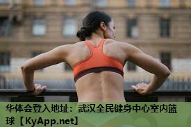 华体会登入地址：武汉全民健身中心室内篮球