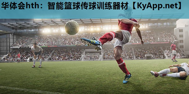 华体会hth：智能篮球传球训练器材