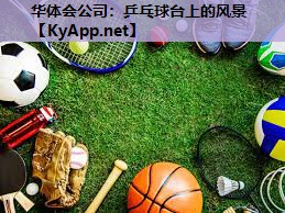 华体会公司：乒乓球台上的风景