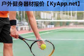 户外健身器材报价