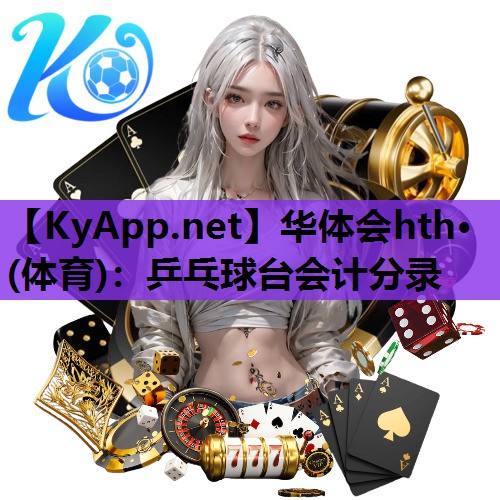 华体会hth·(体育)：乒乓球台会计分录
