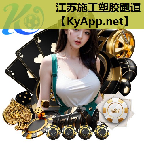 江苏施工塑胶跑道