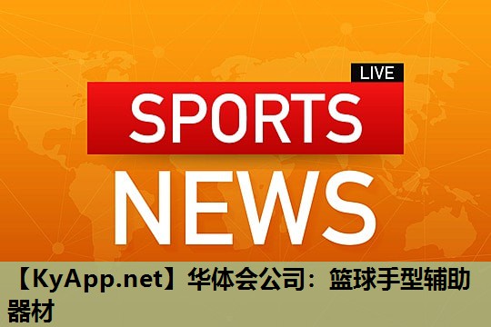 华体会公司：篮球手型辅助器材