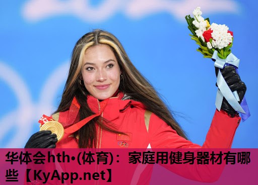 华体会hth·(体育)：家庭用健身器材有哪些