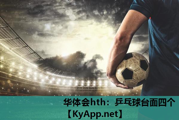 华体会hth：乒乓球台面四个