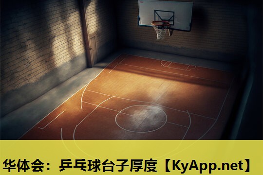 华体会：乒乓球台子厚度