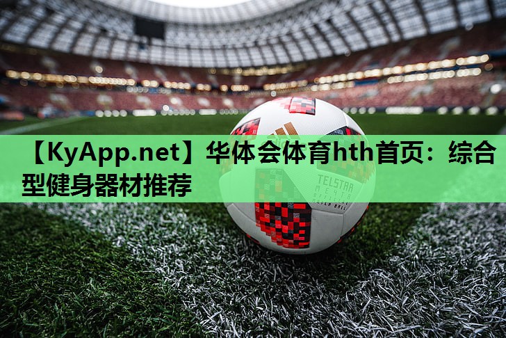 华体会体育hth首页：综合型健身器材推荐